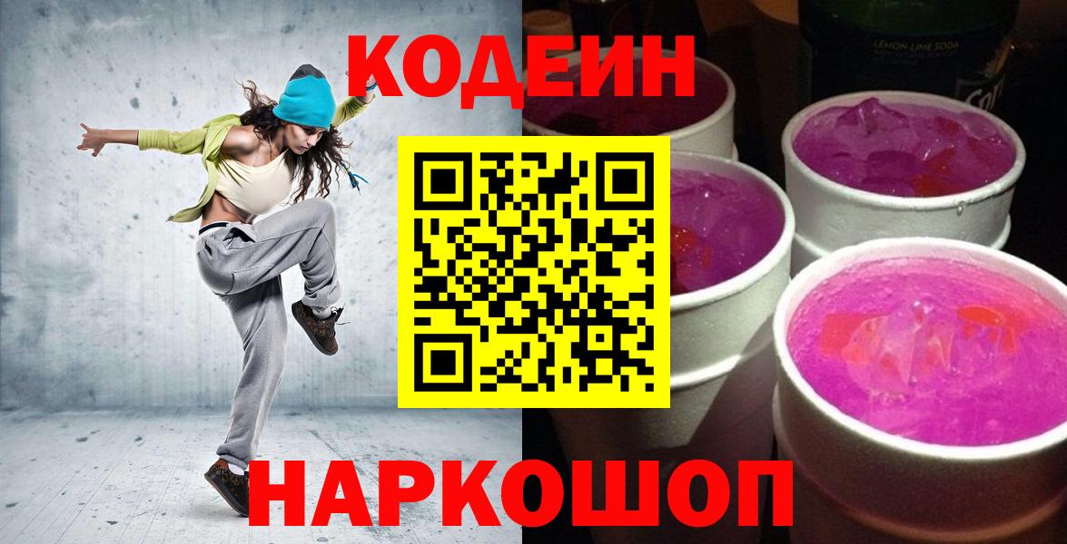 Codein напиток Lean (лин) Старый Оскол