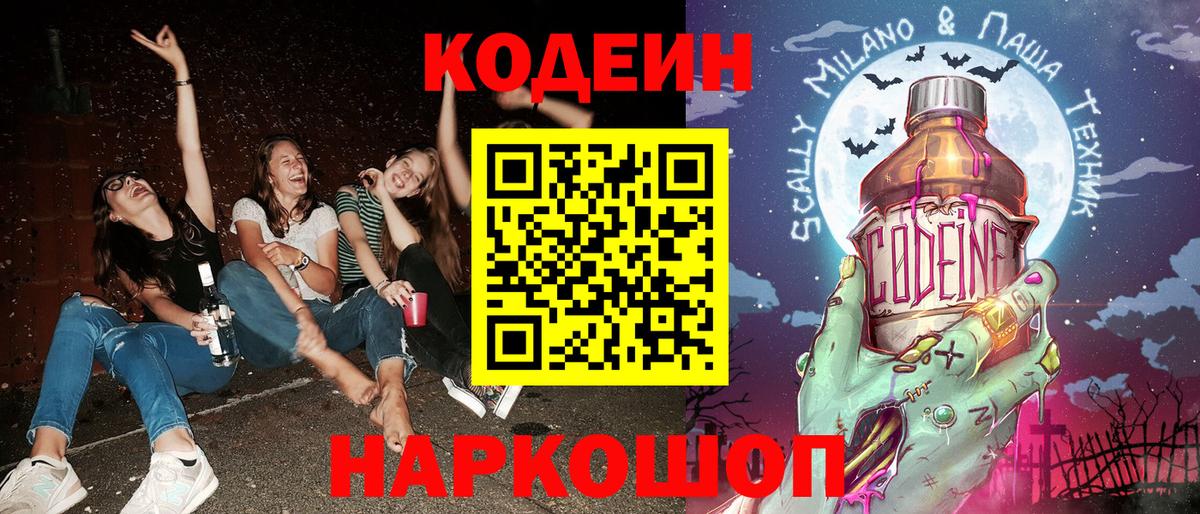 Старый Оскол  Кодеин напиток Lean (лин)  Кодеиновый сироп Lean Purple Drank  Вход с VPN 